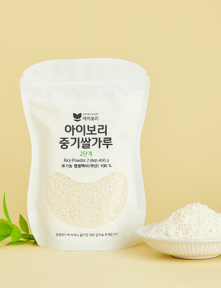[세척완료]아이보리 중기쌀가루 2단계(중/후기용  완료기 전까지 사용)